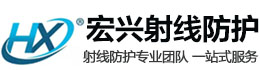 贵港宏兴射线防护工程有限公司